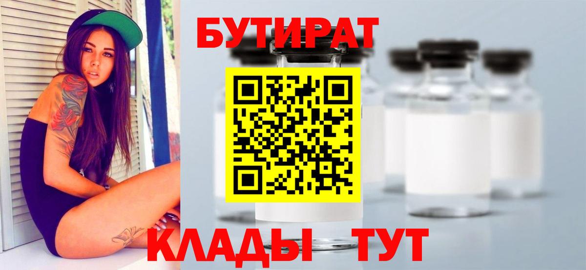 БУТИРАТ  Бутират бутандиол  Вход с VPN  Севастополь 