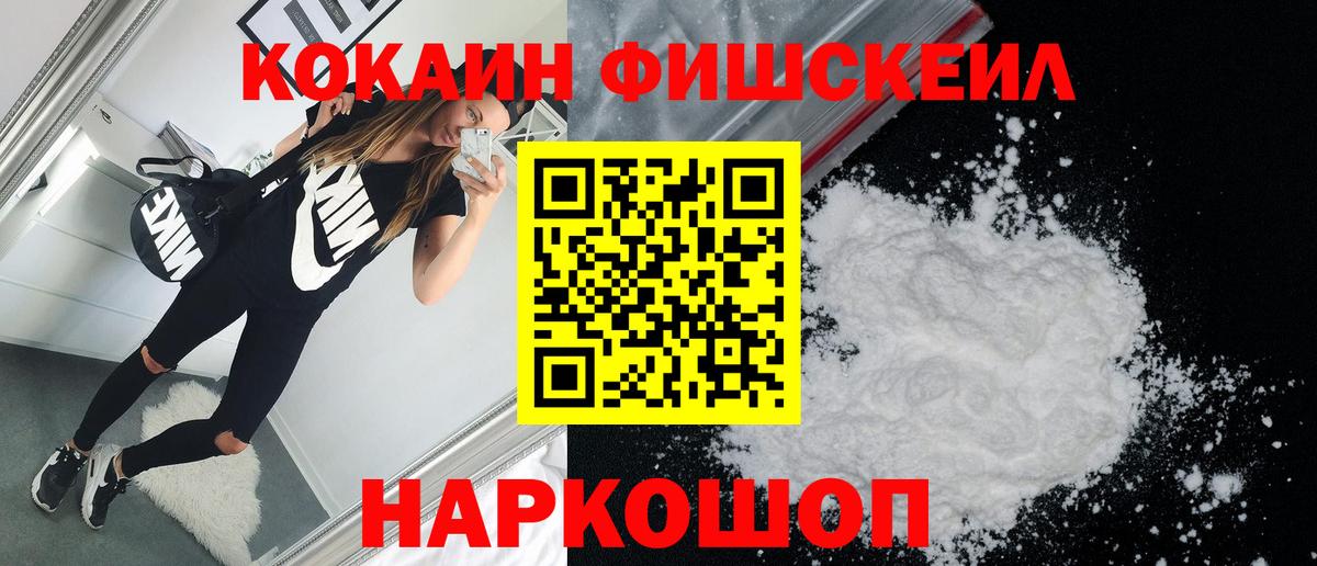 Кокаин FishScale Севастополь