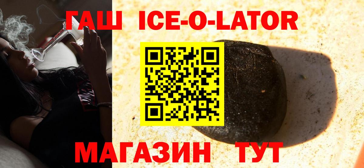 ГАШ Ice-O-Lator  Вход с VPN  ГАШИШ  Севастополь  Гашиш ice o lator 